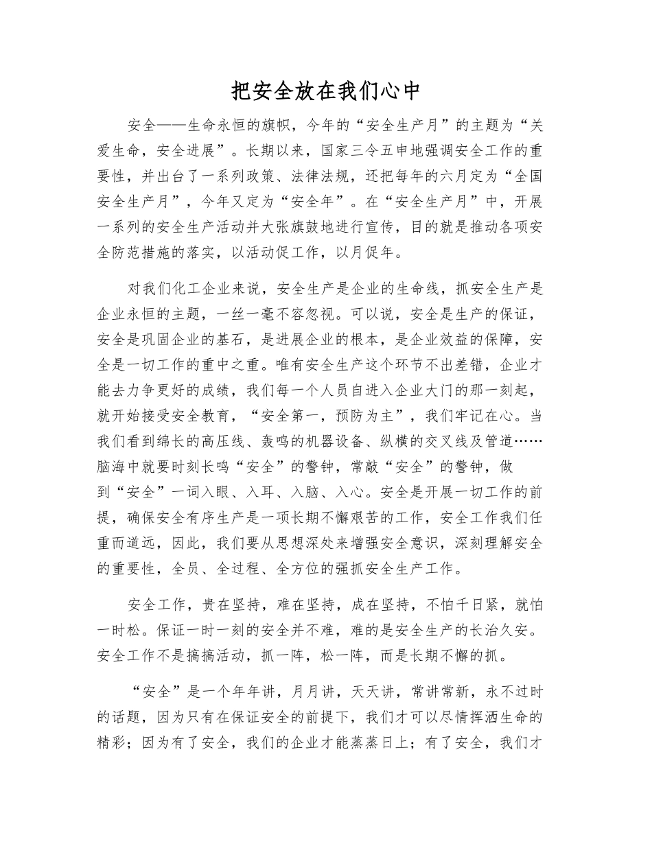 把安全放在我们心中_第1页