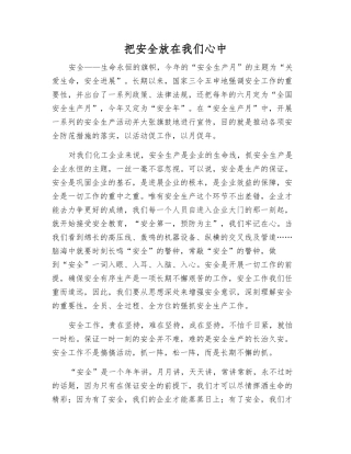 把安全放在我们心中