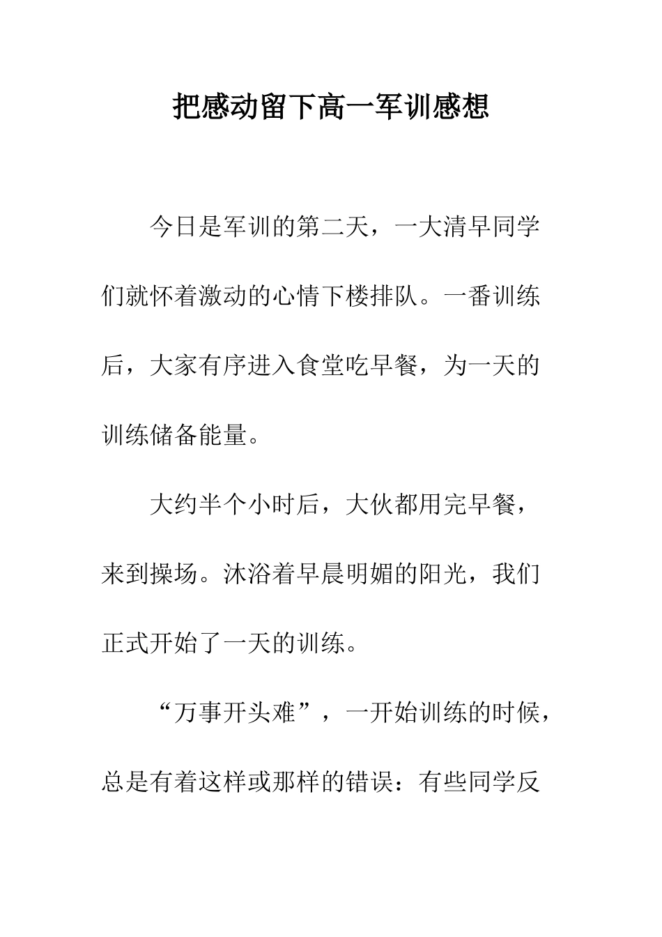 把感动留下高一军训感想_第1页