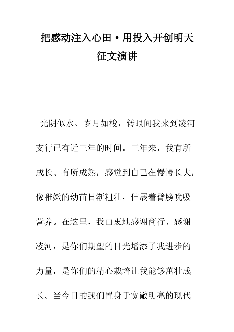 把感动注入心田·用投入开创明天征文演讲--精编范文_第1页