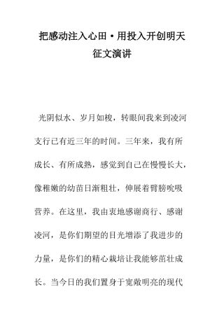 把感动注入心田·用投入开创明天征文演讲--精编范文