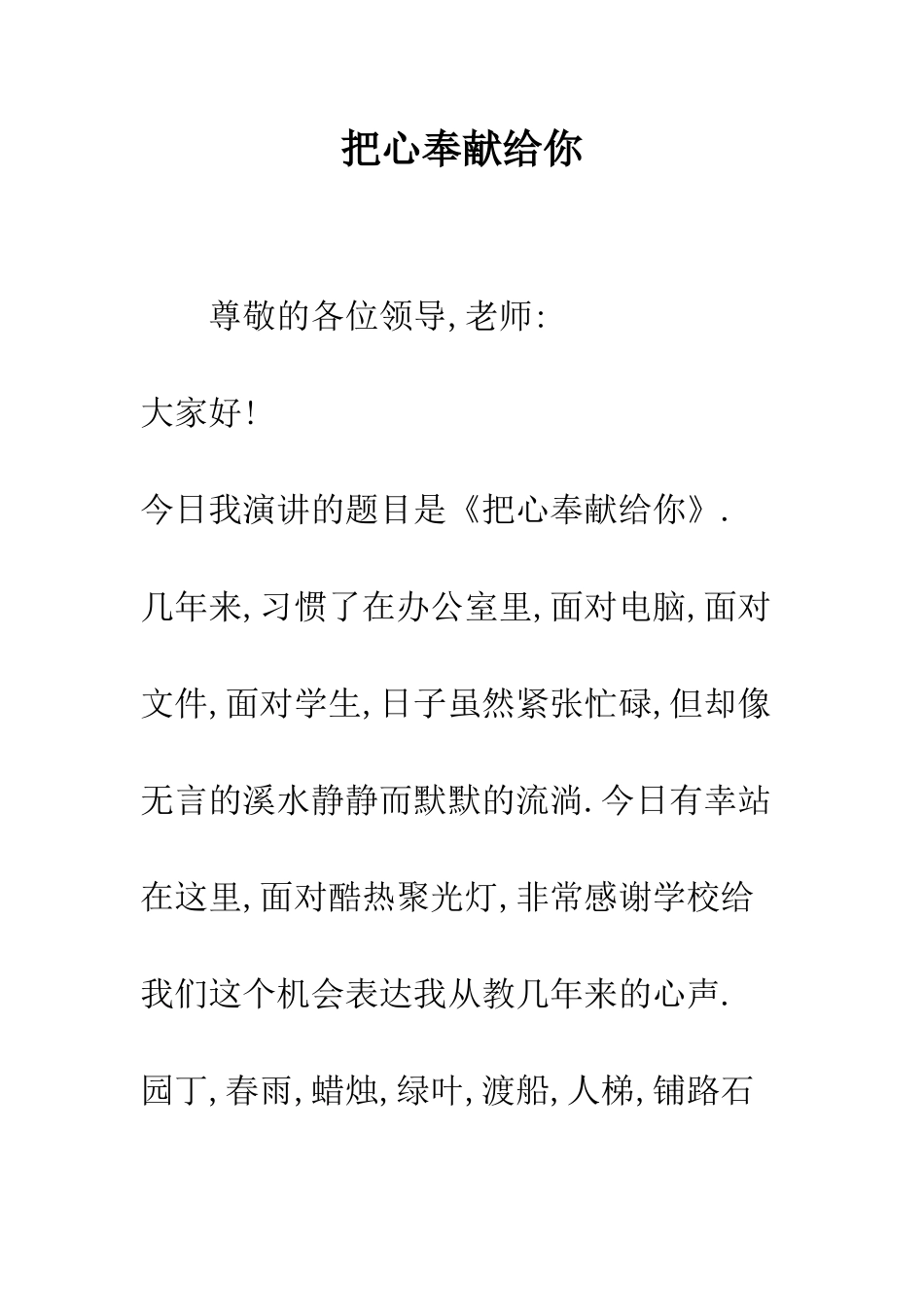 把心奉献给你--精编范文_第1页