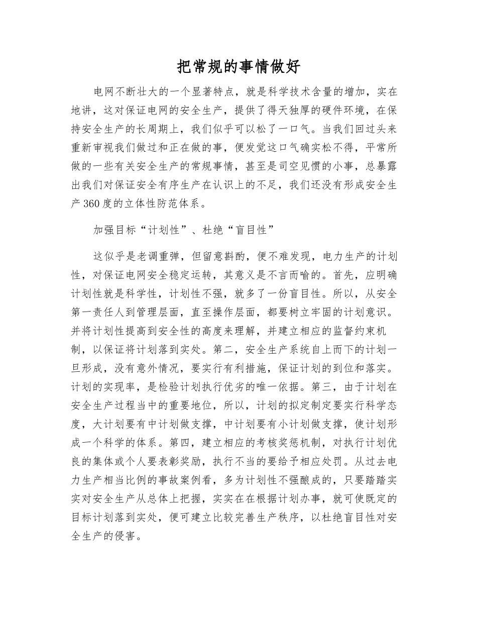 把常规的事情做好_第1页