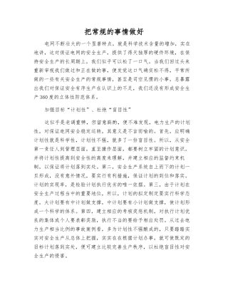 把常规的事情做好