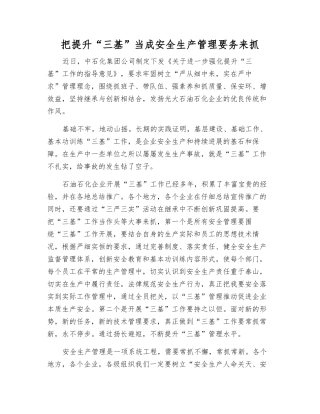 把提升“三基”当成安全生产管理要务来抓