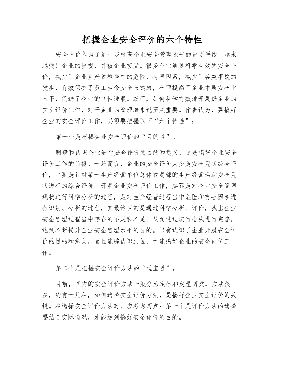 把握企业安全评价的六个特性_第1页