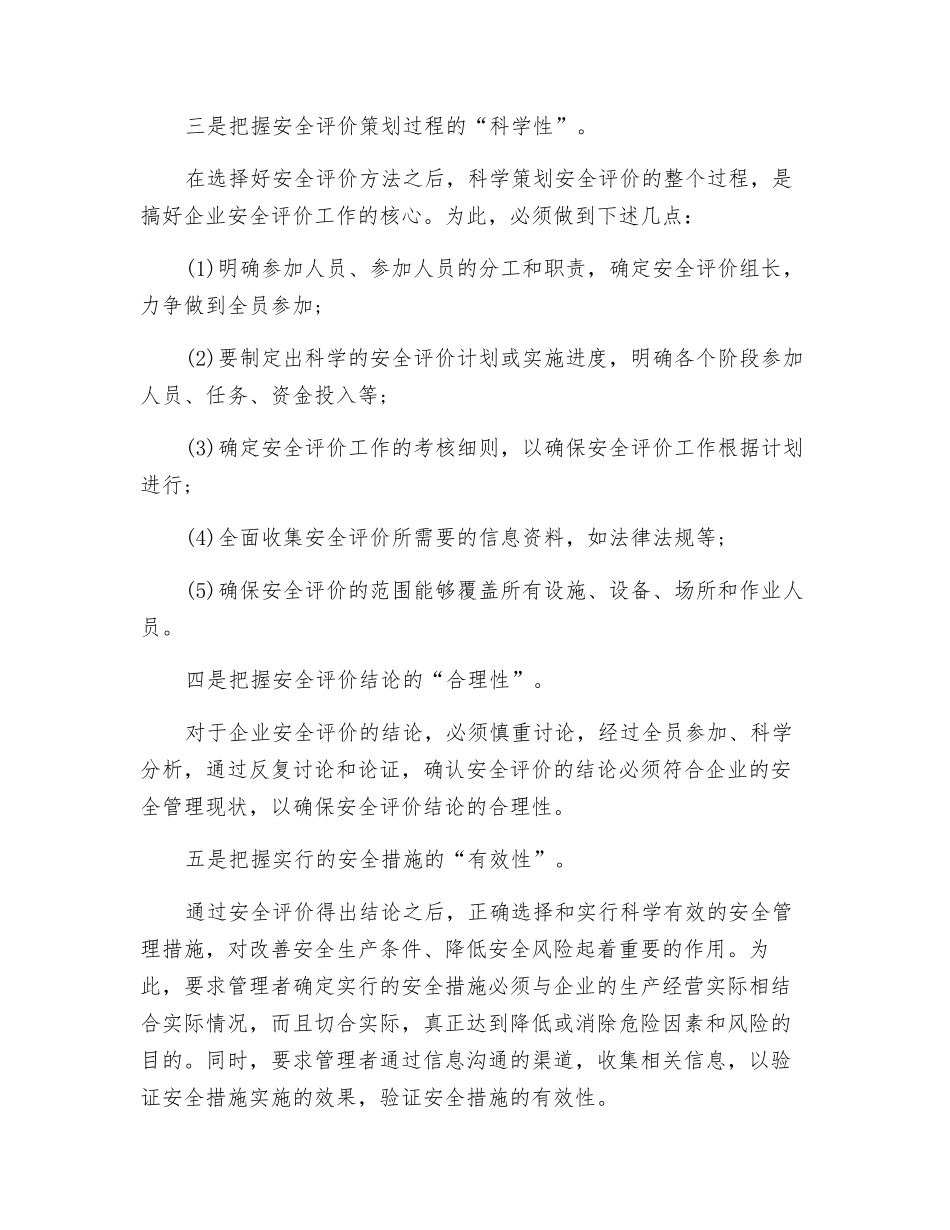 把握企业安全评价的六个特性_第2页