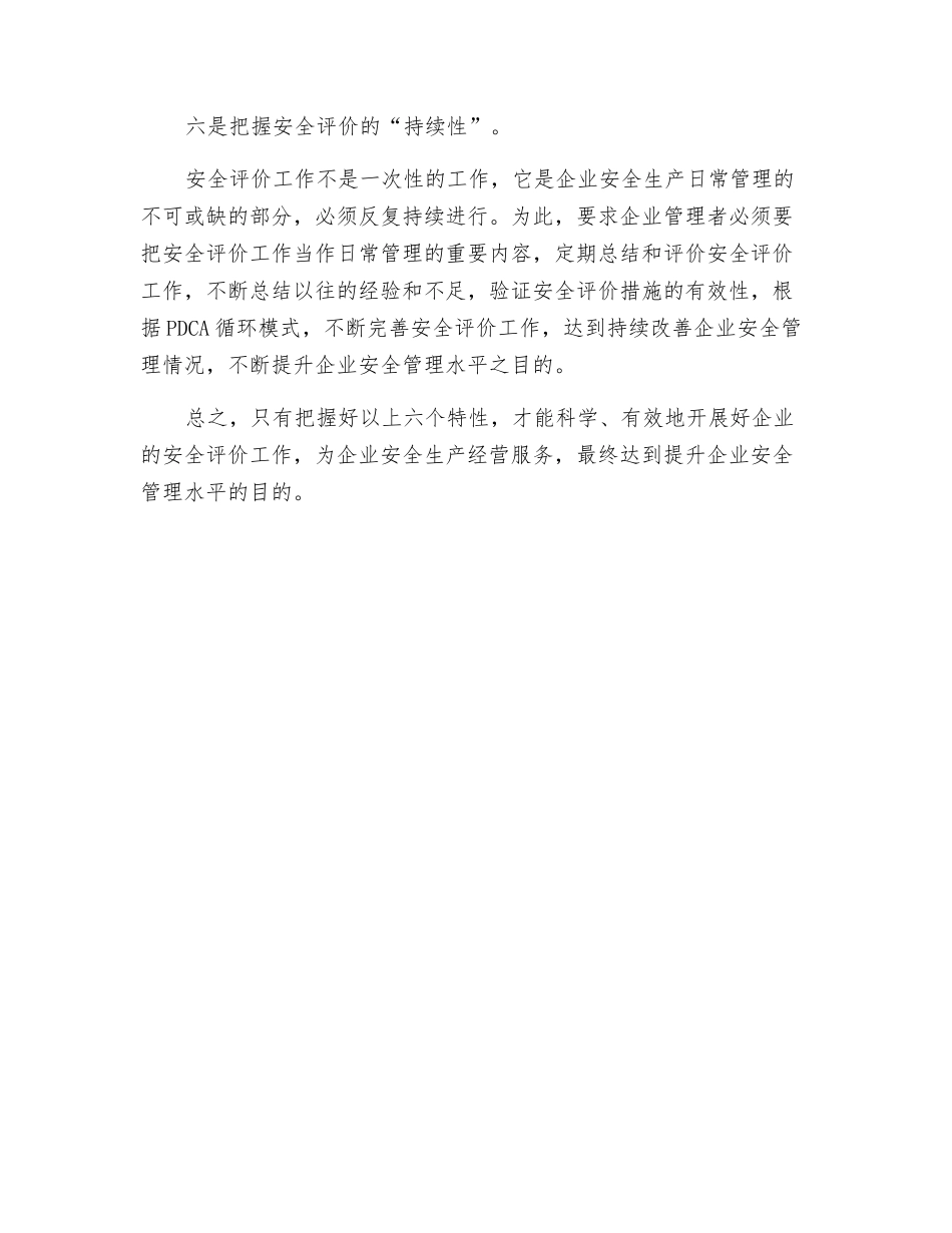 把握企业安全评价的六个特性_第3页
