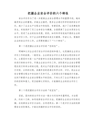 把握企业安全评价的六个特性
