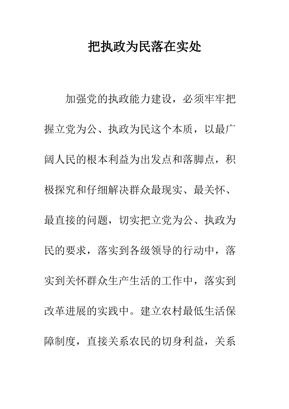 把执政为民落在实处--精编范文_第1页