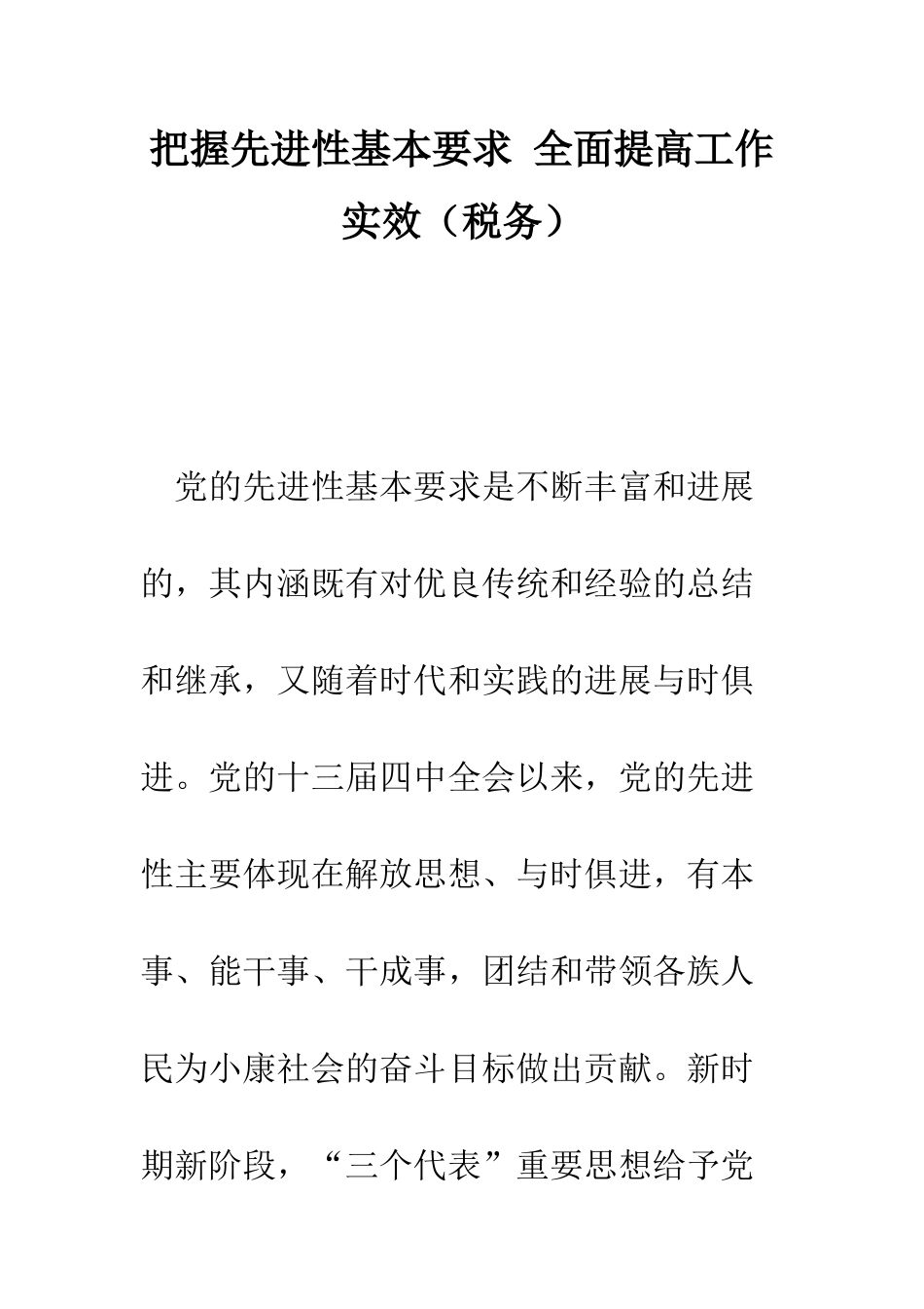 把握先进性基本要求-全面提高工作实效--精编范文_第1页