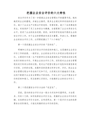 把握企业安全评价的六大特性