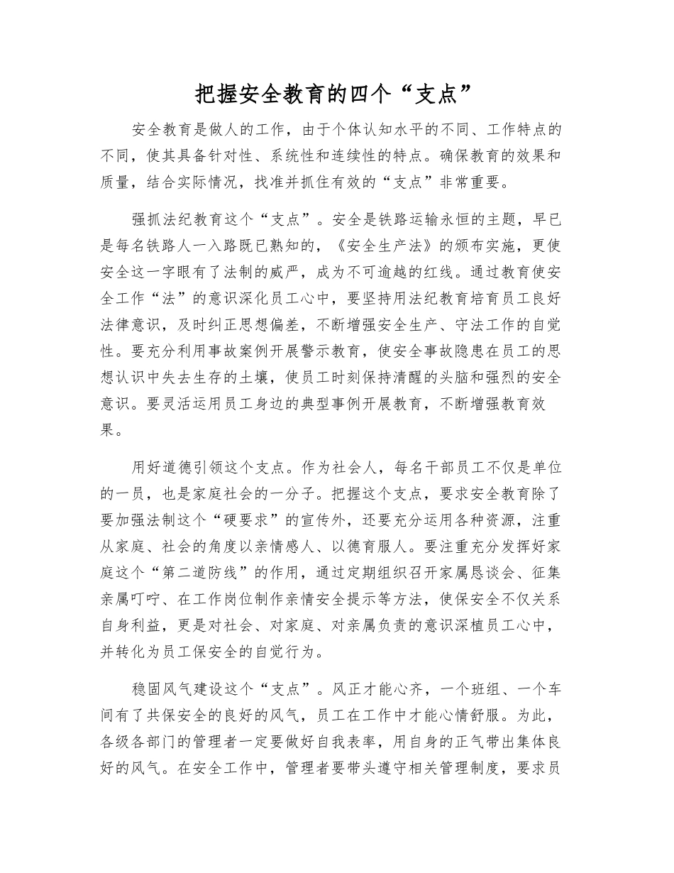 把握安全教育的四个“支点”_第1页