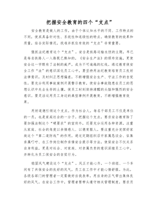 把握安全教育的四个“支点”