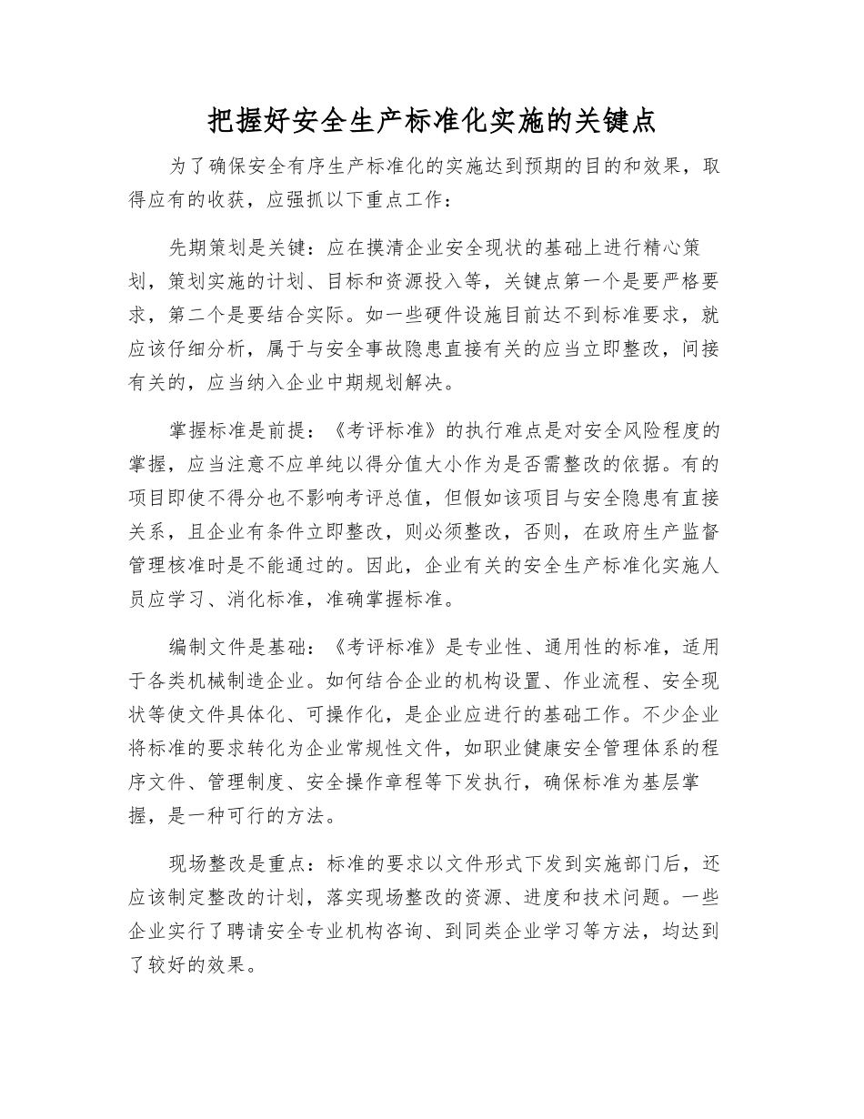 把握好安全生产标准化实施的关键点_第1页