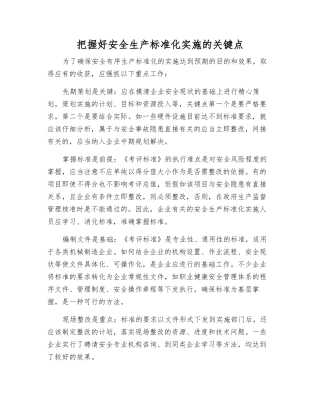 把握好安全生产标准化实施的关键点