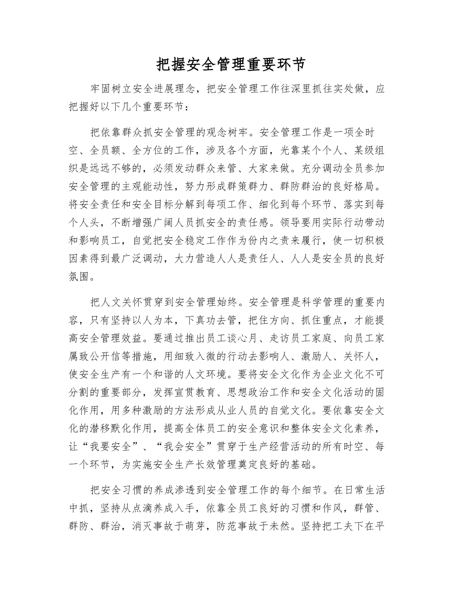 把握安全管理关键环节_第1页