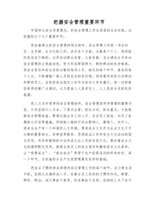 把握安全管理关键环节