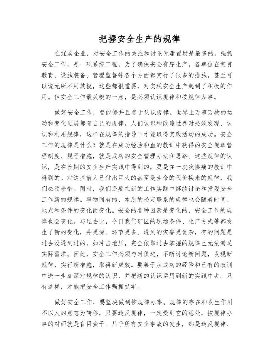 把握安全生产的规律_第1页