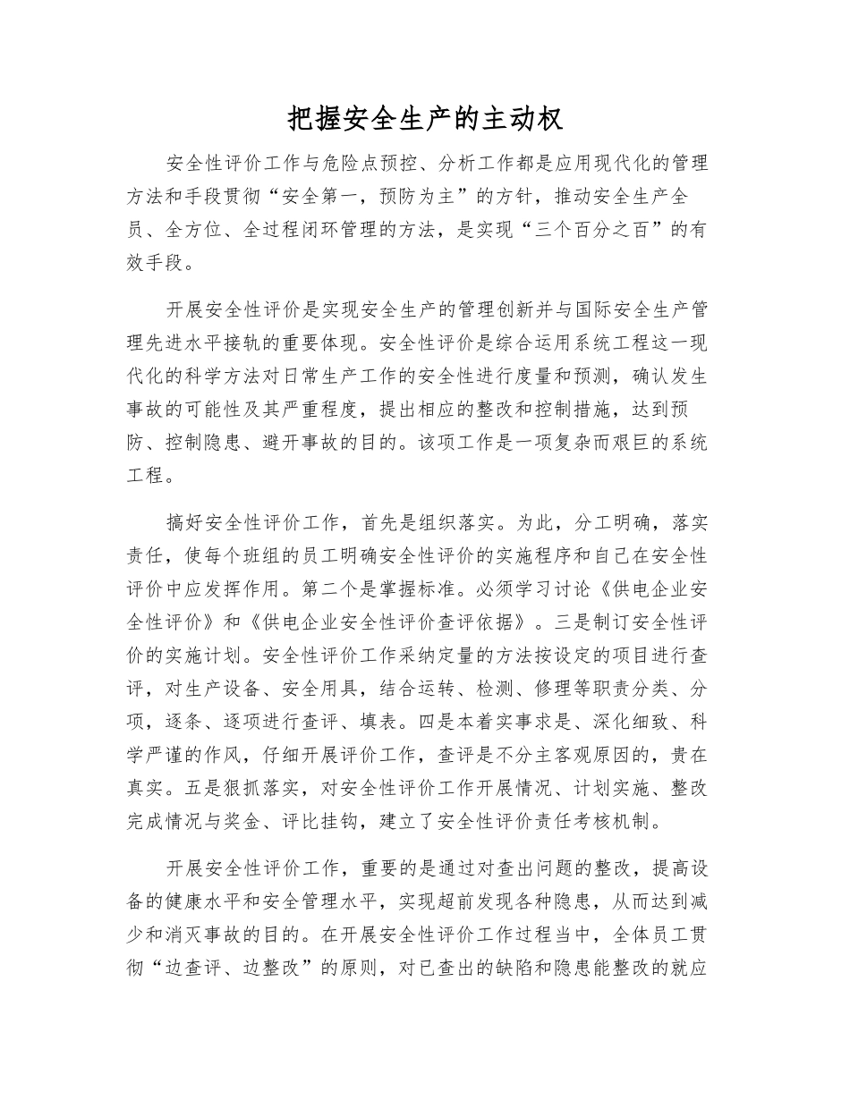 把握安全生产的主动权_第1页