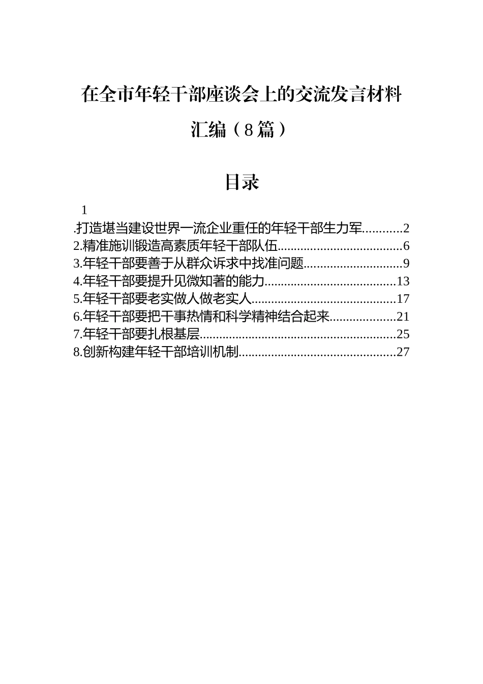在全市年轻干部座谈会上的交流发言材料汇编（8篇）_第1页