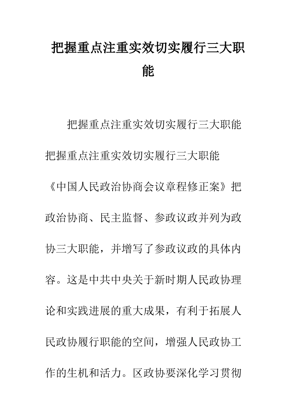 把握重点注重实效切实履行三大职能--精编范文_第1页