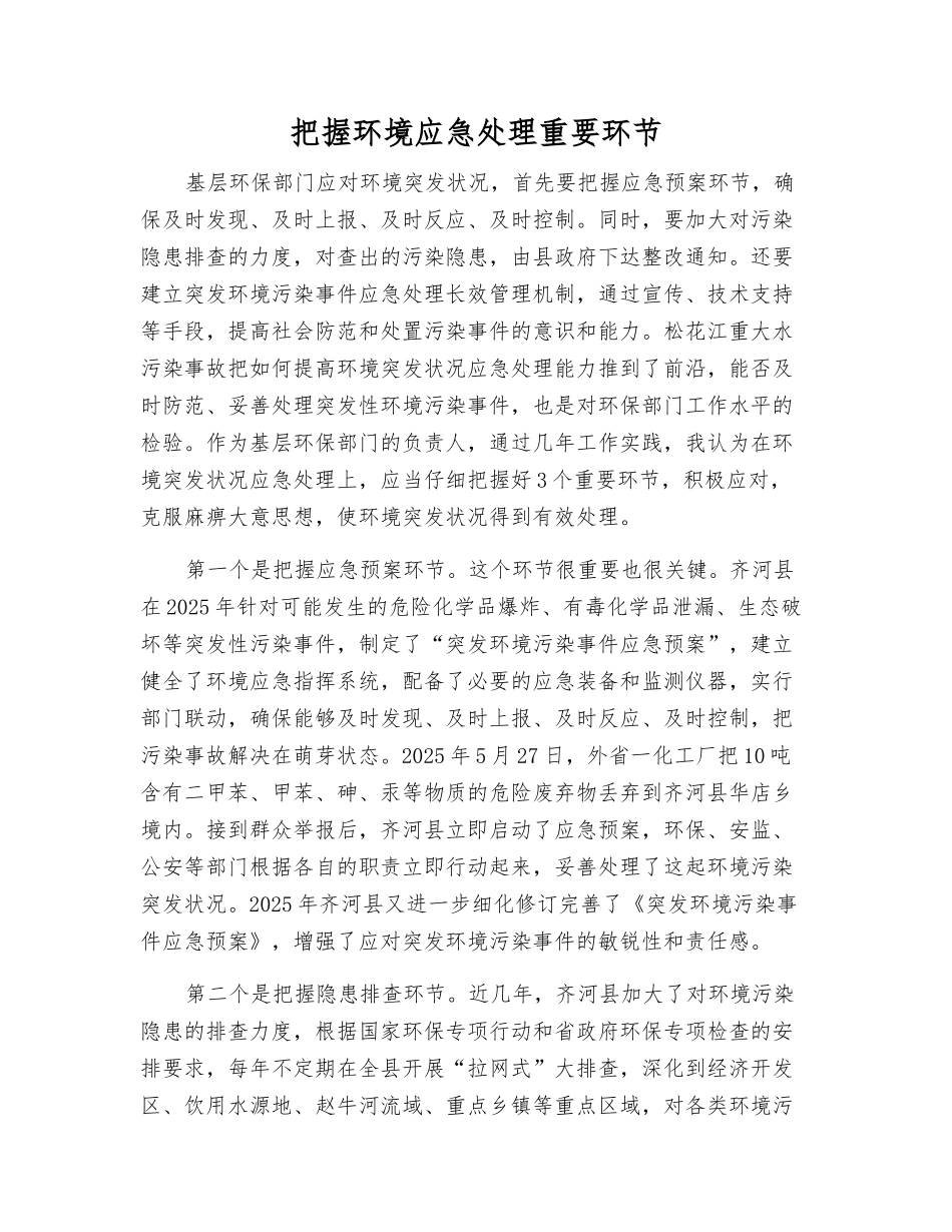 把握环境应急处理关键环节_第1页