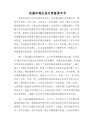 把握环境应急处理关键环节