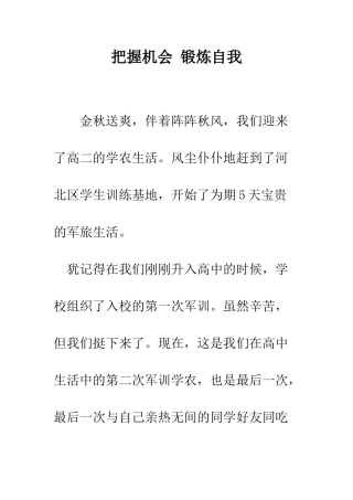 把握机会-锻炼自我-精编范文