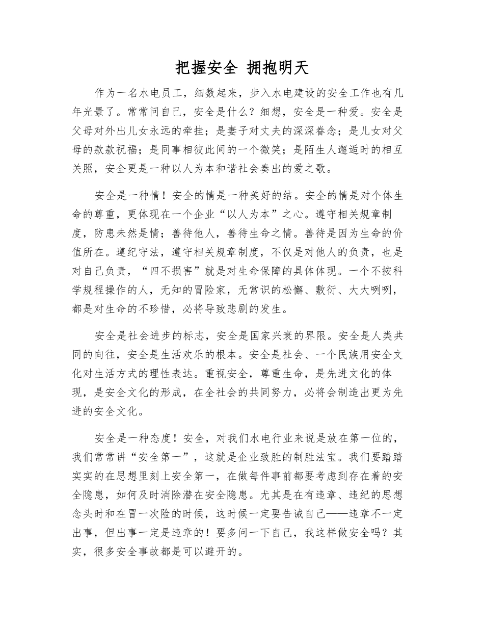 把握安全-拥抱明天_第1页