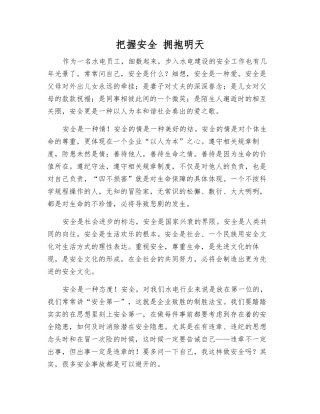 把握安全-拥抱明天