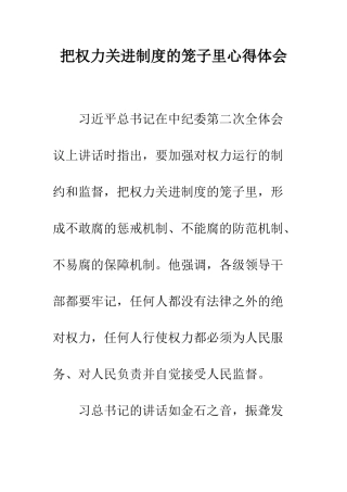 把权力关进制度的笼子里心得体会--精编范文