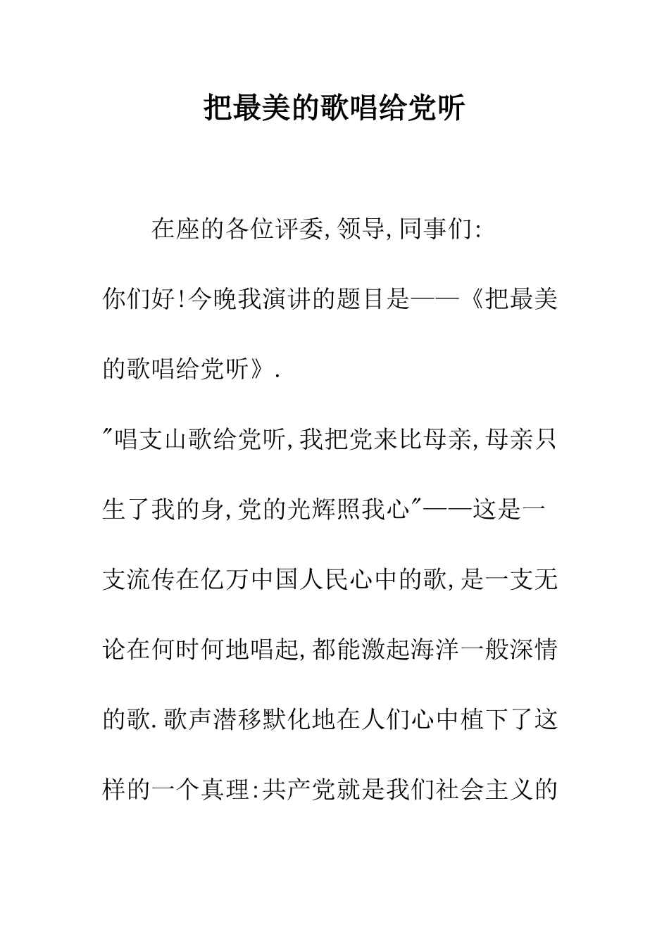 把最美的歌唱给党听--精编范文_第1页