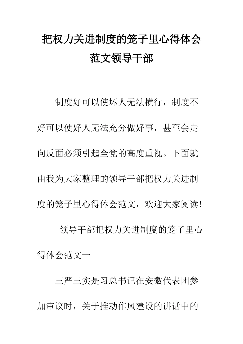 把权力关进制度的笼子里心得体会范文领导干部--精编范文_第1页