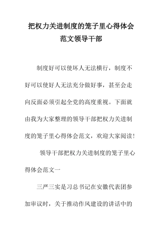 把权力关进制度的笼子里心得体会范文领导干部--精编范文