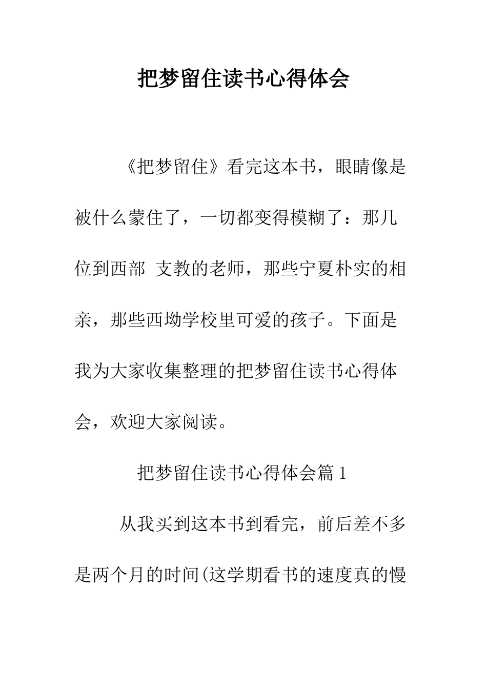 把梦留住读书心得体会--精编范文_第1页