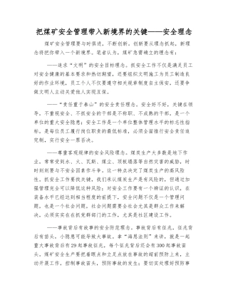 把煤矿安全管理带入新境界的关键——安全理念