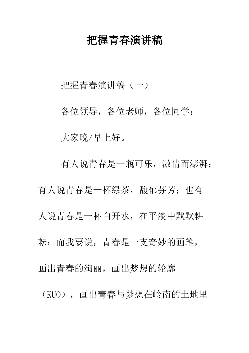 把握青春演讲稿--精编范文_第1页