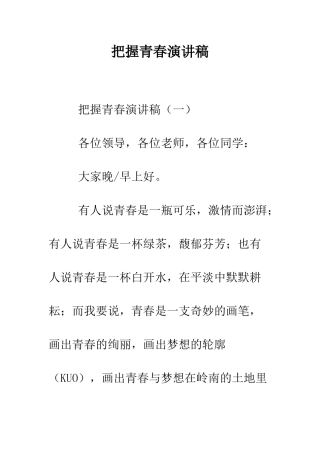 把握青春演讲稿--精编范文