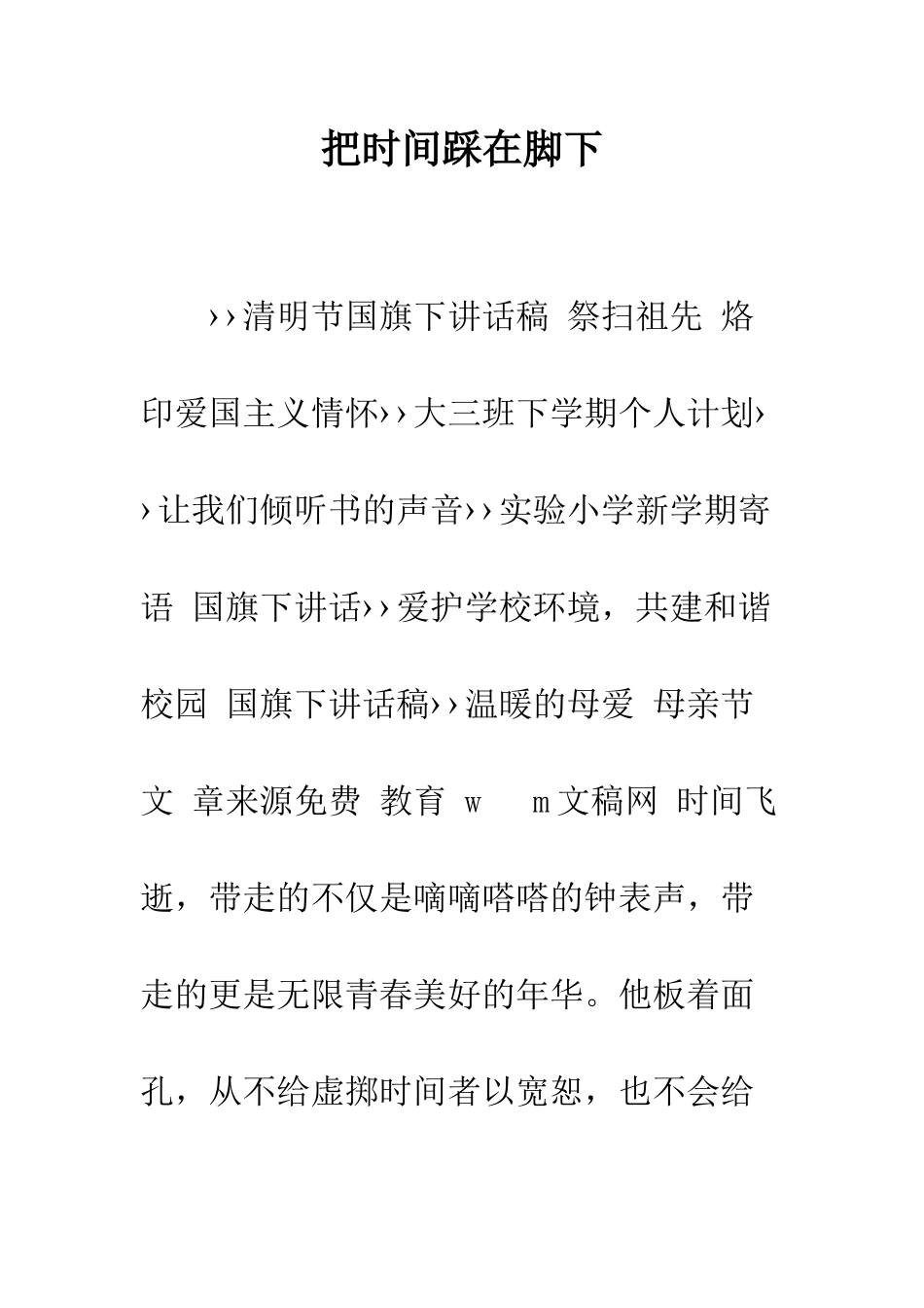 把时间踩在脚下--精编范文_第1页