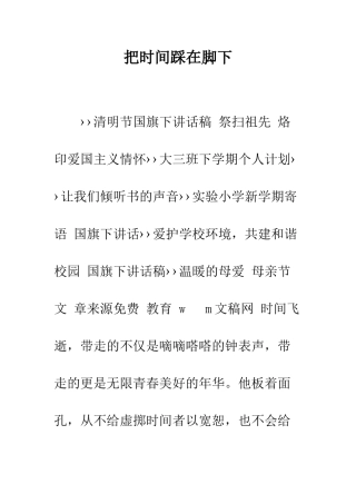 把时间踩在脚下--精编范文