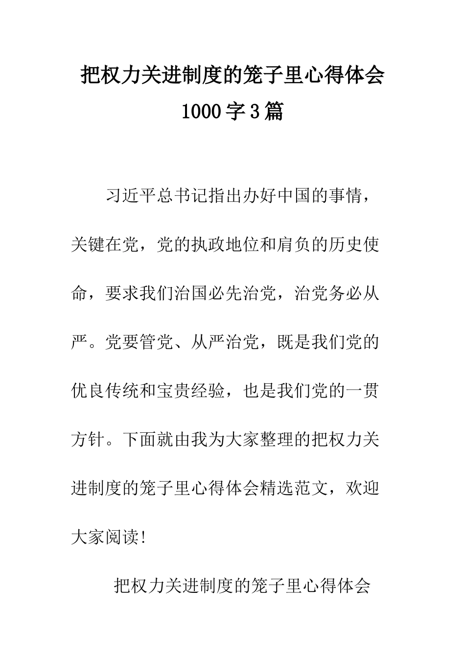 把权力关进制度的笼子里心得体会1000字3篇--精编范文_第1页