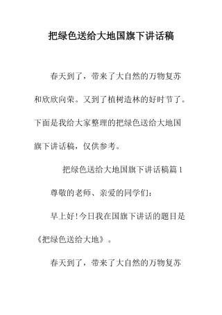 把绿色送给大地国旗下讲话稿--精编范文
