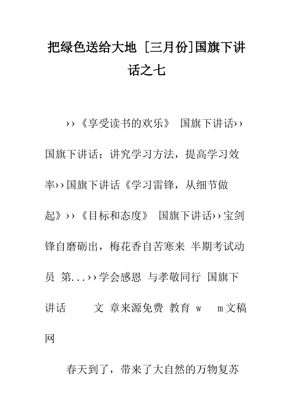 把绿色送给大地-国旗下讲话之七--精编范文_第1页