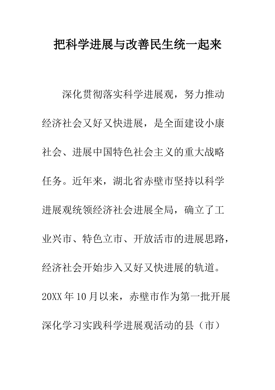 把科学发展与改善民生统一起来--精编范文_第1页