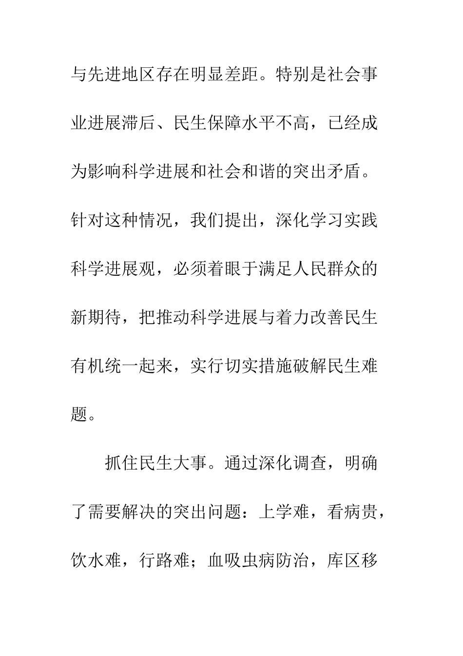把科学发展与改善民生统一起来--精编范文_第3页