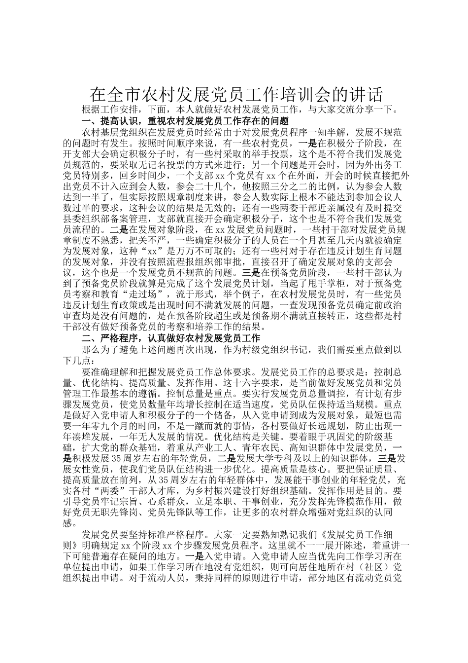 在全市农村发展党员工作培训会的讲话_第1页