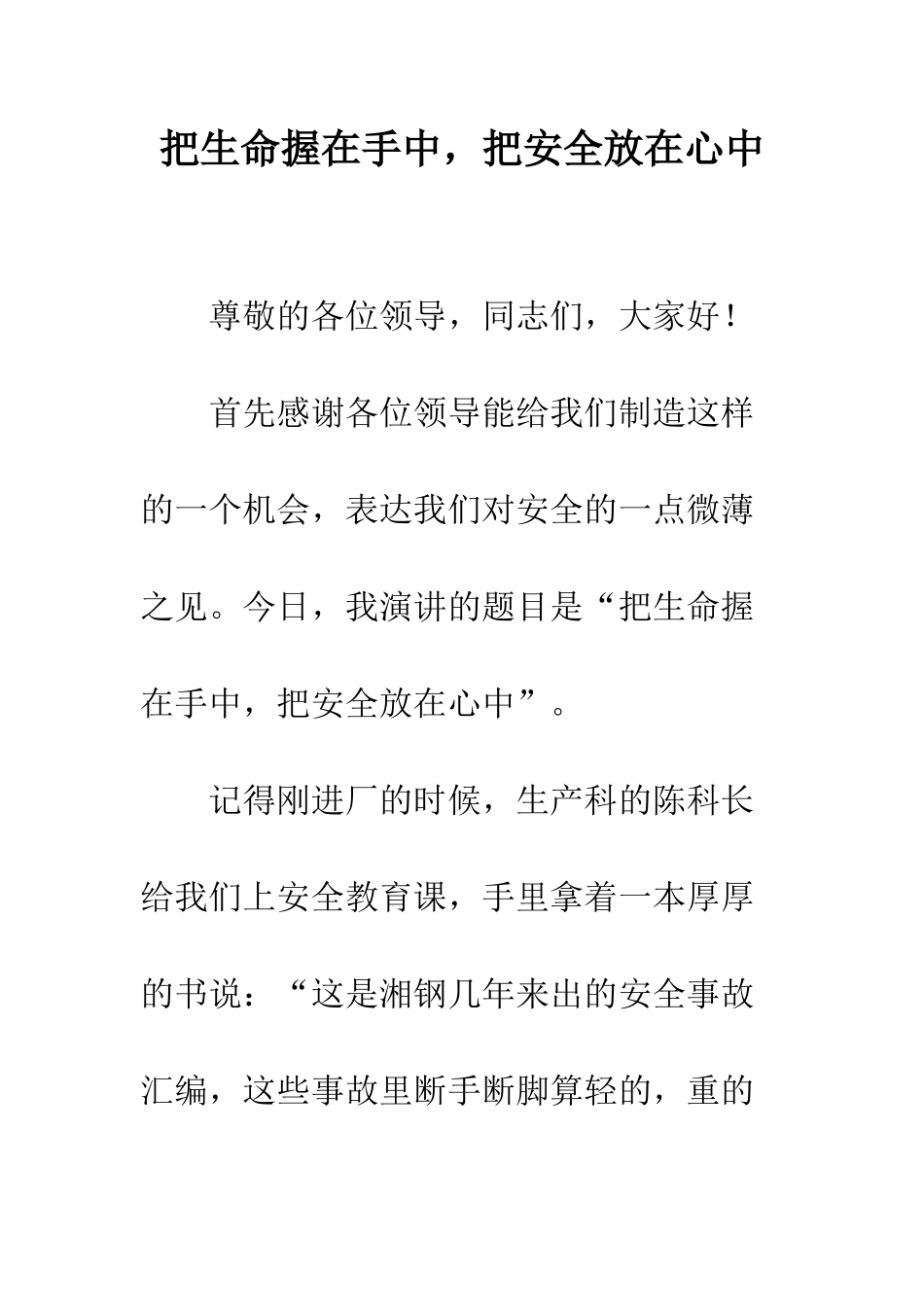 把生命握在手中-把安全放在心中--精编范文_第1页