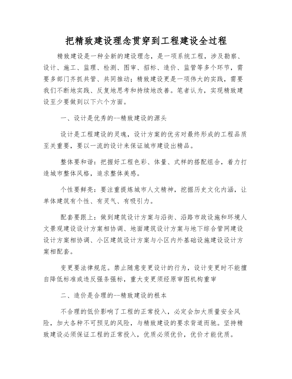 把精致建设理念贯穿到工程建设全过程_第1页