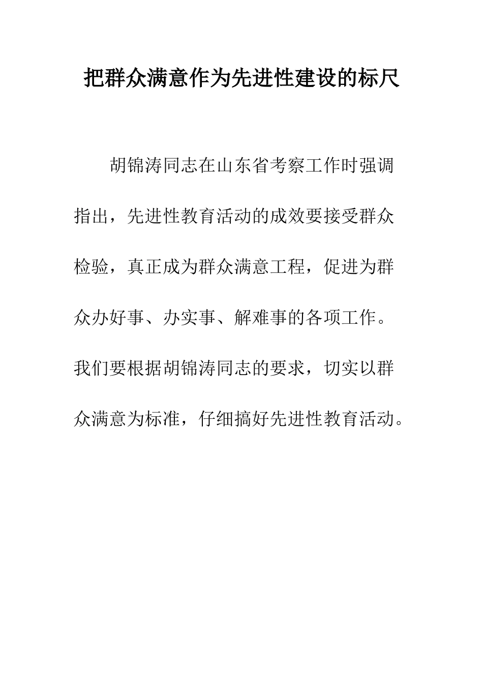 把群众满意作为先进性建设的标尺--精编范文_第1页
